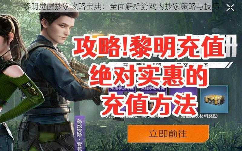 黎明觉醒抄家攻略宝典:全面解析游戏内抄家策略与技巧