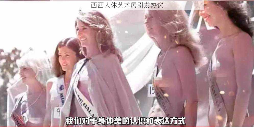 西西人体艺术展引发热议