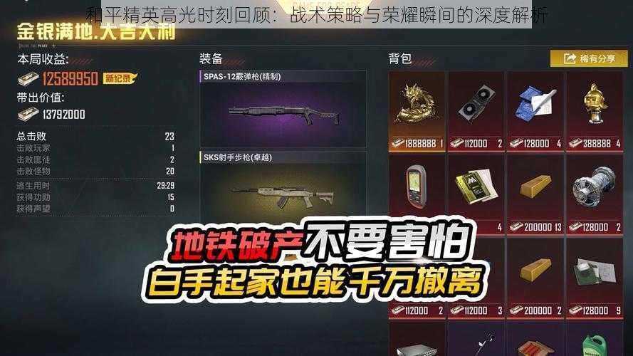 和平精英高光时刻回顾:战术策略与荣耀瞬间的深度解析