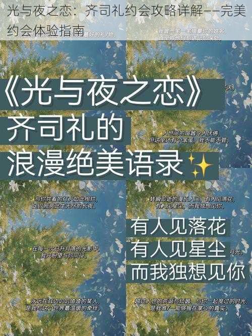 光与夜之恋:齐司礼约会攻略详解——完美约会体验指南