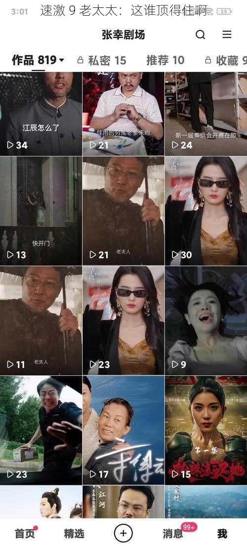 速激 9 老太太:这谁顶得住啊