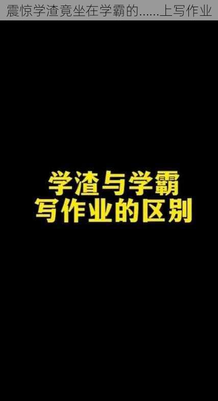 震惊学渣竟坐在学霸的……上写作业