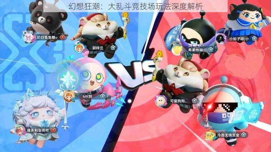 幻想狂潮:大乱斗竞技场玩法深度解析