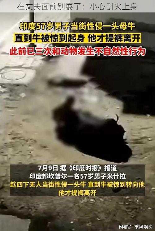 在丈夫面前别耍了:小心引火上身