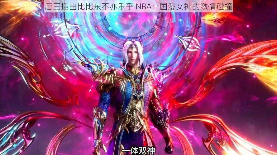 唐三插曲比比东不亦乐乎 NBA:国漫女神的激情碰撞