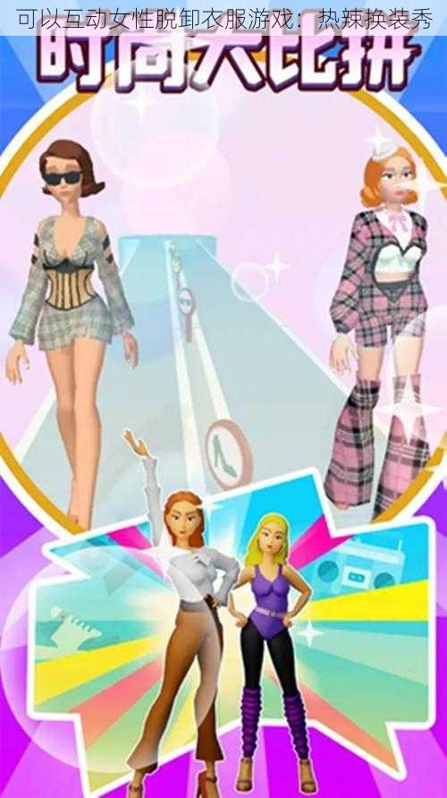 可以互动女性脱卸衣服游戏:热辣换装秀