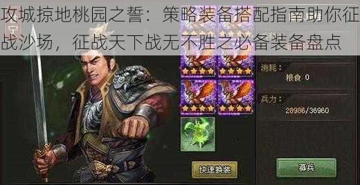 攻城掠地桃园之誓:策略装备搭配指南助你征战沙场,征战天下战无不胜之必备装备盘点