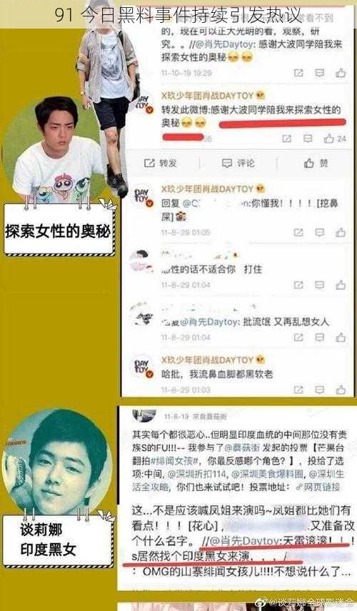 91 今日黑料事件持续引发热议