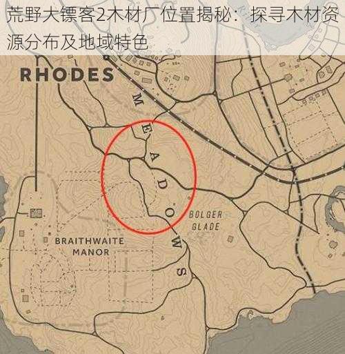 荒野大镖客2木材厂位置揭秘:探寻木材资源分布及地域特色
