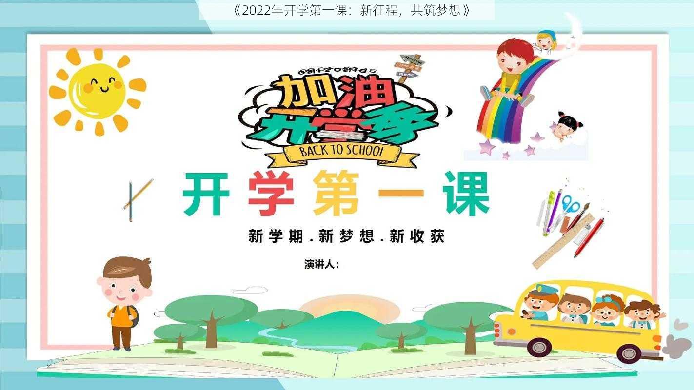 《2022年开学第一课:新征程,共筑梦想》
