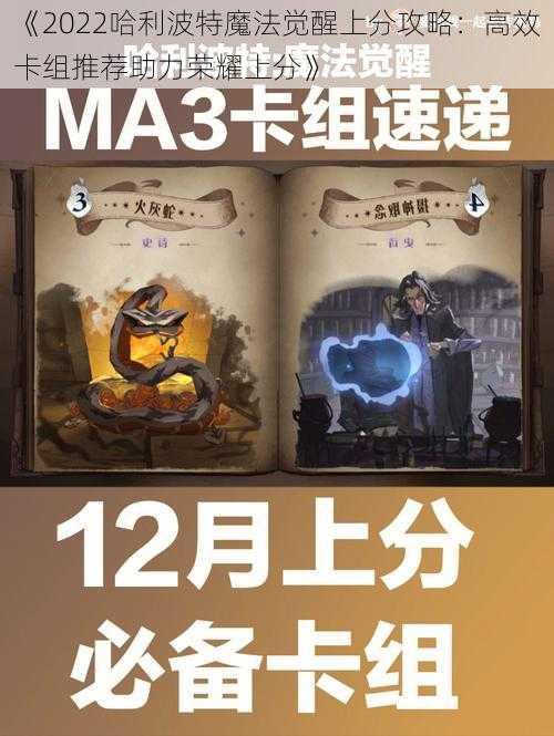《2022哈利波特魔法觉醒上分攻略:高效卡组推荐助力荣耀上分》