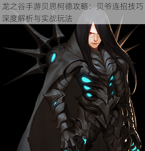 龙之谷手游贝思柯德攻略:贝爷连招技巧深度解析与实战玩法