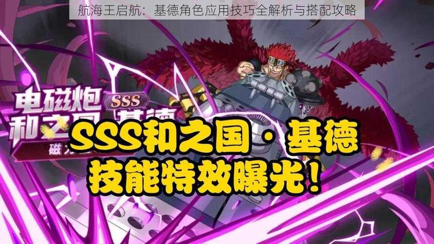 航海王启航:基德角色应用技巧全解析与搭配攻略