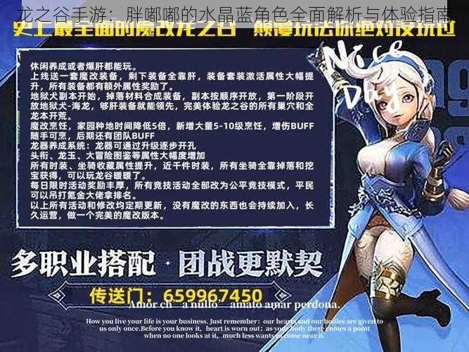 龙之谷手游:胖嘟嘟的水晶蓝角色全面解析与体验指南