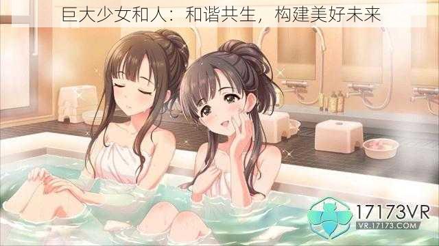 巨大少女和人:和谐共生,构建美好未来