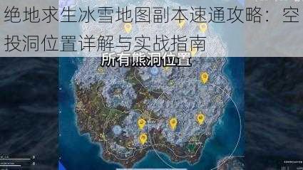 绝地求生冰雪地图副本速通攻略:空投洞位置详解与实战指南