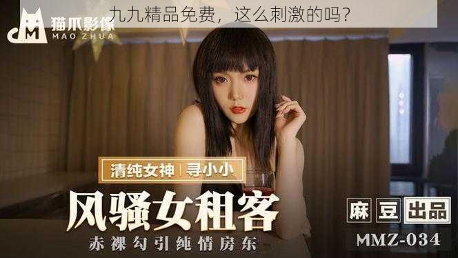 九九精品免费,这么刺激的吗?
