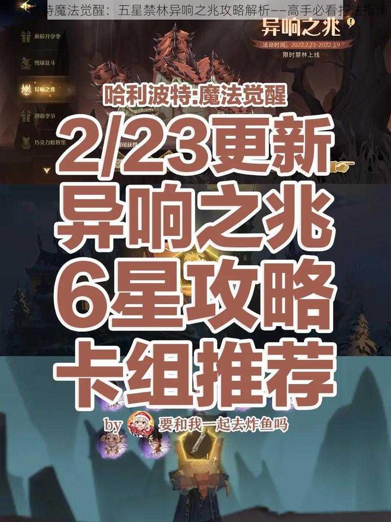 哈利波特魔法觉醒:五星禁林异响之兆攻略解析——高手必看打法指南
