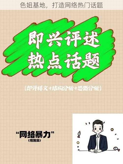 色妞基地,打造网络热门话题