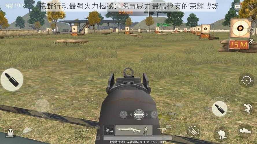 荒野行动最强火力揭秘:探寻威力最猛枪支的荣耀战场