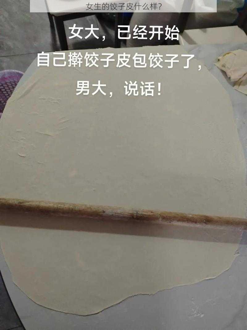 女生的饺子皮什么样?