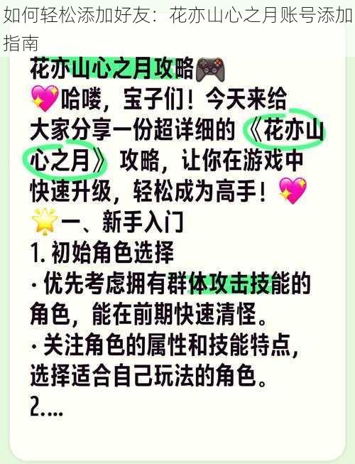 如何轻松添加好友:花亦山心之月账号添加指南