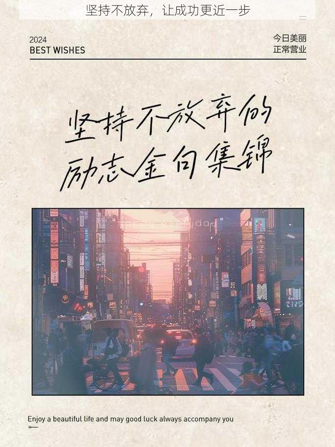 坚持不放弃,让成功更近一步