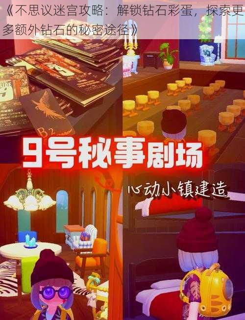 《不思议迷宫攻略:解锁钻石彩蛋,探索更多额外钻石的秘密途径》