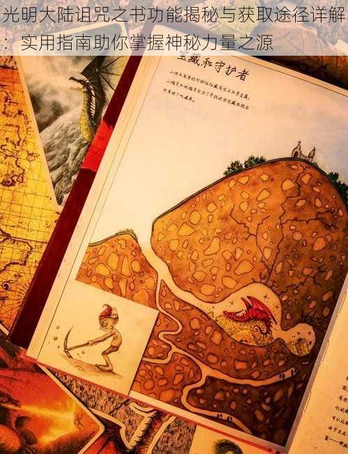 光明大陆诅咒之书功能揭秘与获取途径详解:实用指南助你掌握神秘力量之源
