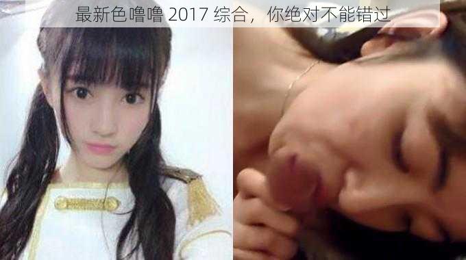最新色噜噜 2017 综合,你绝对不能错过
