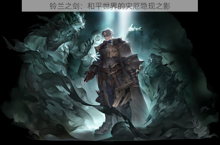铃兰之剑:和平世界的灾厄隐现之影