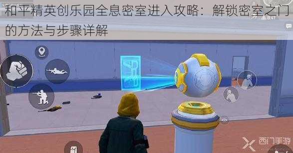 和平精英创乐园全息密室进入攻略:解锁密室之门的方法与步骤详解