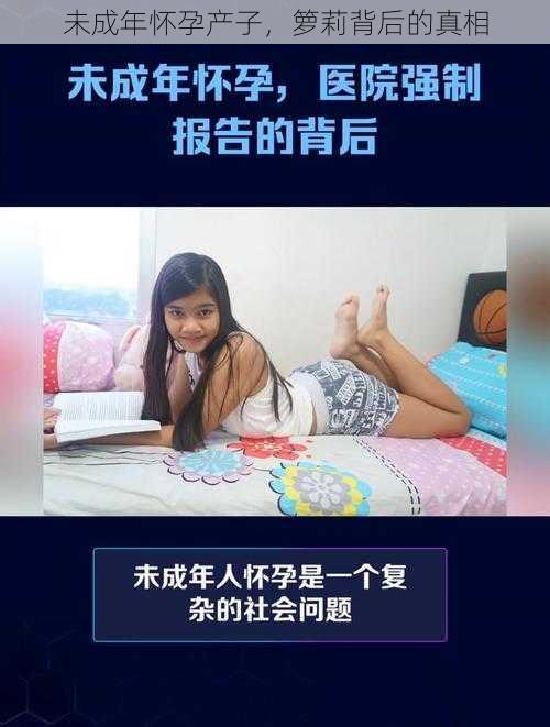 未成年怀孕产子,箩莉背后的真相