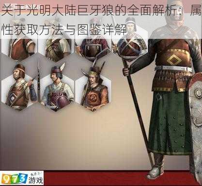 关于光明大陆巨牙狼的全面解析:属性获取方法与图鉴详解