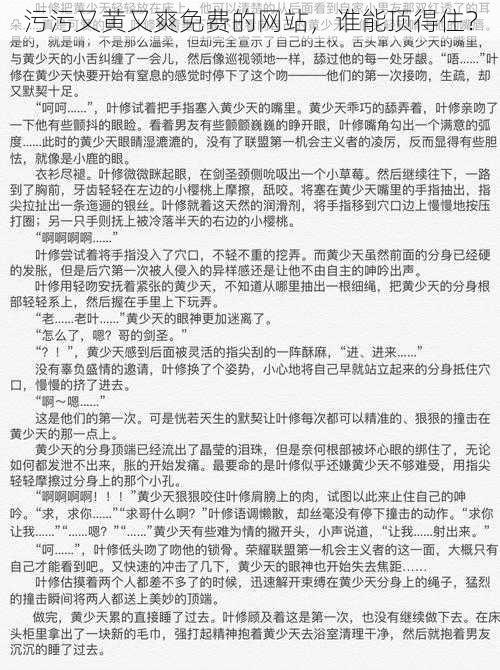 污污又黄又爽免费的网站,谁能顶得住?