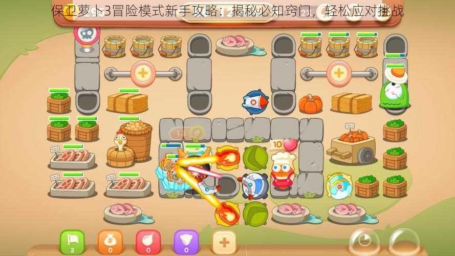 保卫萝卜3冒险模式新手攻略:揭秘必知窍门,轻松应对挑战