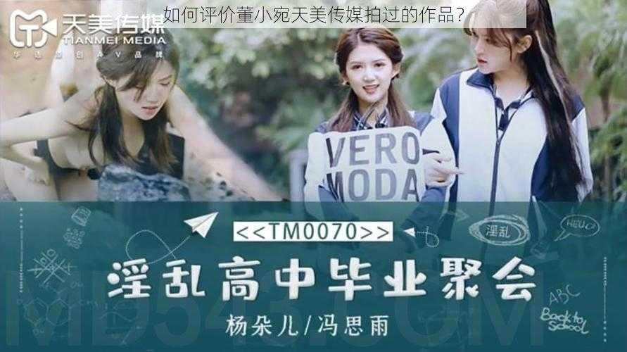 如何评价董小宛天美传媒拍过的作品?