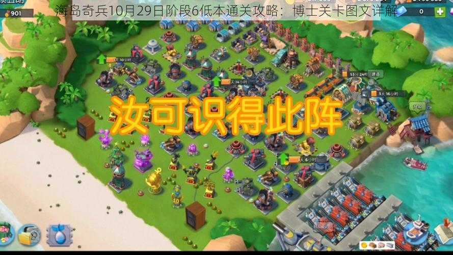 海岛奇兵10月29日阶段6低本通关攻略:博士关卡图文详解