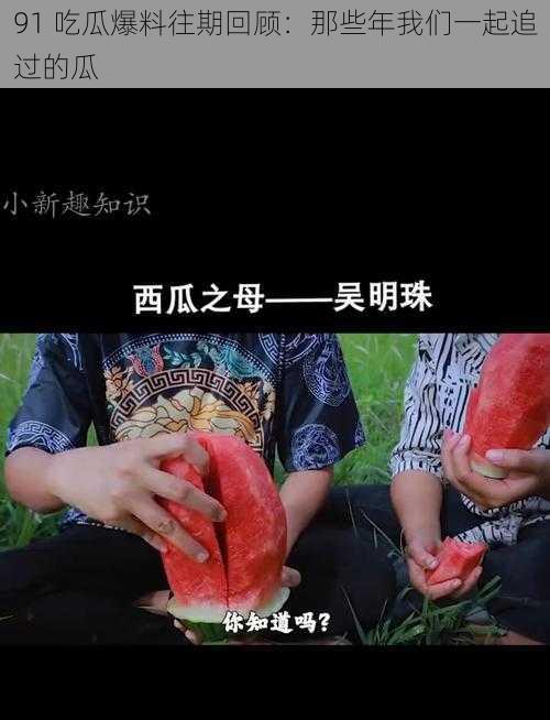 91 吃瓜爆料往期回顾:那些年我们一起追过的瓜