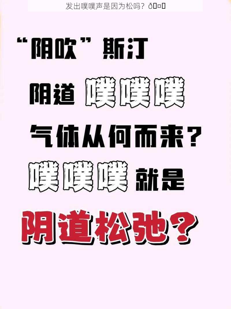 发出噗噗声是因为松吗?🤔