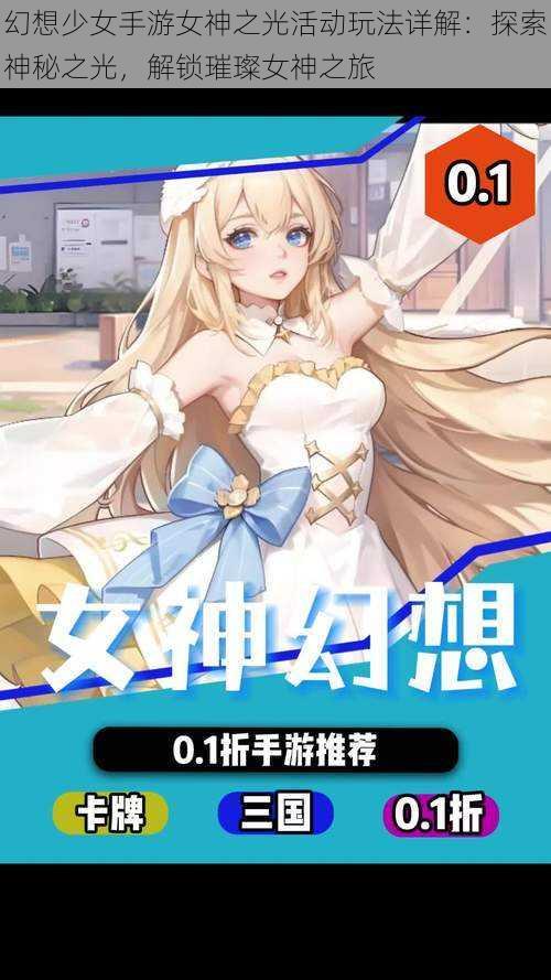 幻想少女手游女神之光活动玩法详解:探索神秘之光,解锁璀璨女神之旅