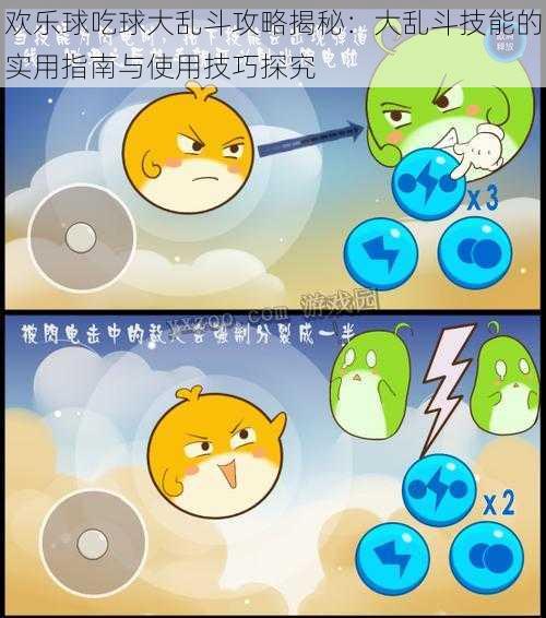 欢乐球吃球大乱斗攻略揭秘:大乱斗技能的实用指南与使用技巧探究
