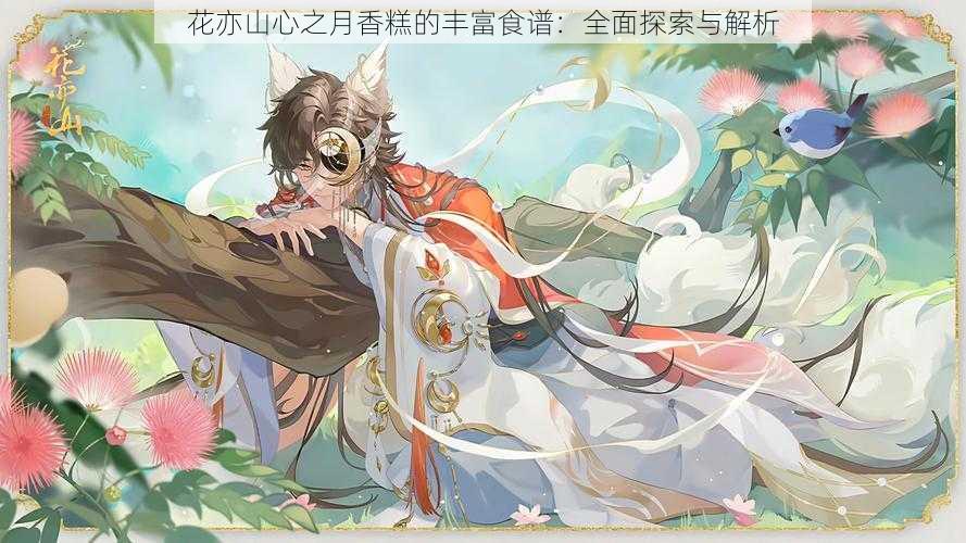 花亦山心之月香糕的丰富食谱:全面探索与解析