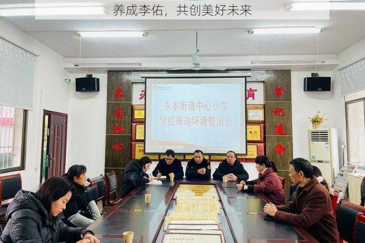养成李佑,共创美好未来