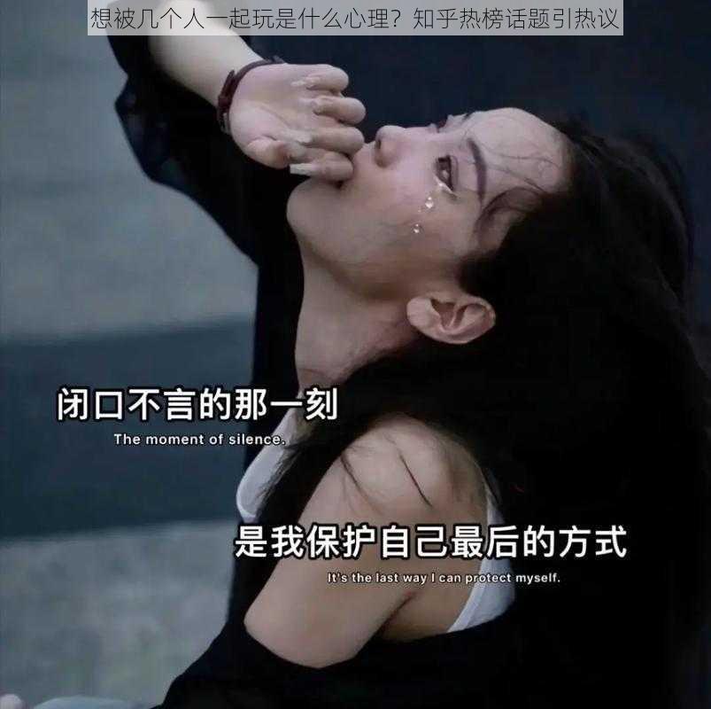想被几个人一起玩是什么心理？知乎热榜话题引热议