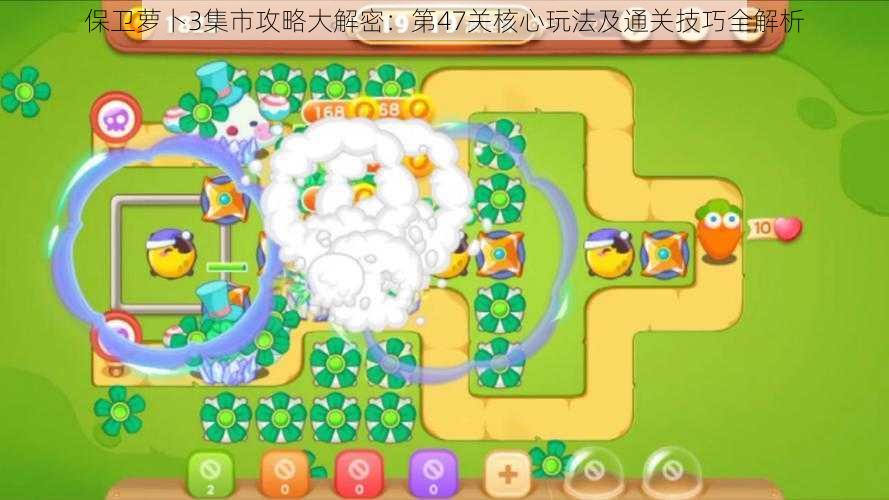 保卫萝卜3集市攻略大解密:第47关核心玩法及通关技巧全解析
