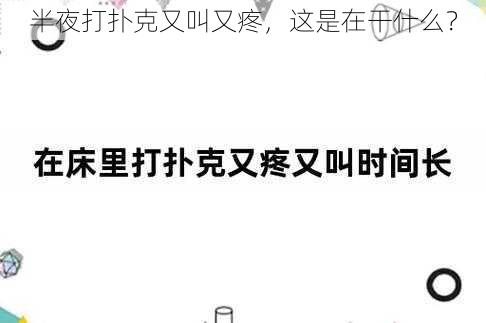 半夜打扑克又叫又疼,这是在干什么?