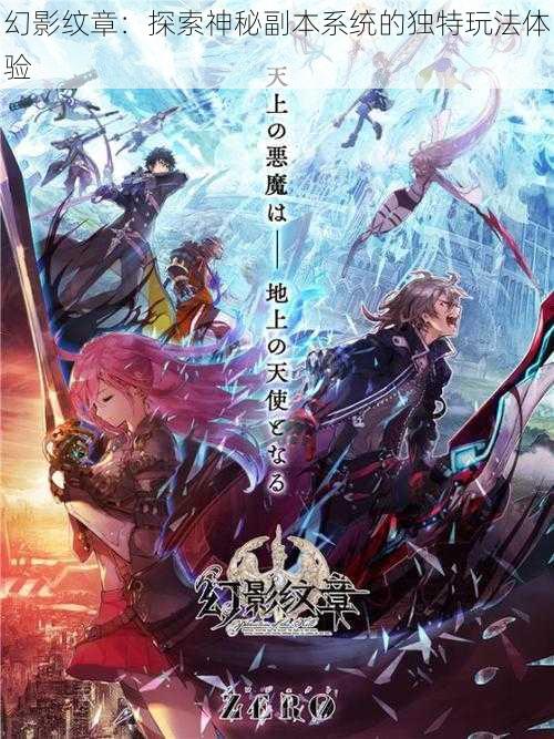 幻影纹章:探索神秘副本系统的独特玩法体验