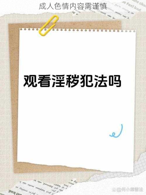 成人色情内容需谨慎