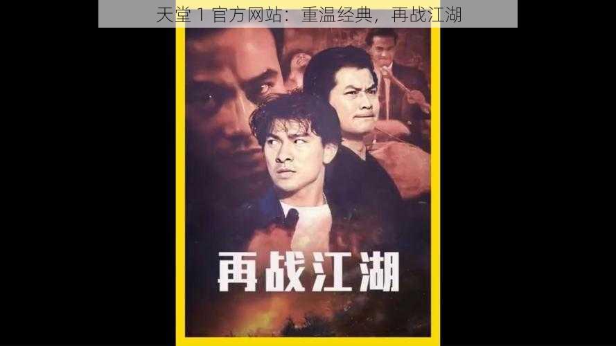 天堂 1 官方网站:重温经典,再战江湖